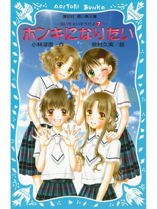 小林深雪作のホンキになりたい 泣いちゃいそうだよ(7): 本編の作品詳細 - 予約可能
